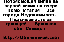 Потрясающая вилла на первой линии на озере Комо (Италия) - Все города Недвижимость » Недвижимость за границей   . Брянская обл.,Сельцо г.